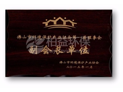 佛山市環保協會副會長單位