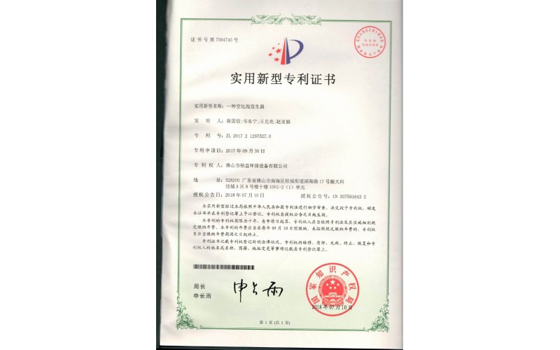 空化泡發生器實用新型專利證書